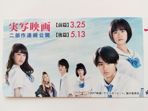 サクラダリセット　映画　しおり　栞　黒島結菜　野村周平　平祐奈　健太郎　玉城ティナ　恒松祐里　浅井ケイ　春埼美空