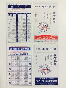 【◎未使用、レア物】小田急　本厚木、南林間、小田原　時刻表　昭和55年12月　昭和56年1月　1980年1981年　大雄山線　新幹線　送料安63円