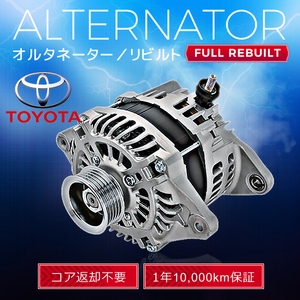 トヨタ ランドクルーザー ランクル UZJ100W 27060-50260 101211-7860 オルタネーター (ダイナモ) リビルト品 【コア返却不要 税込】