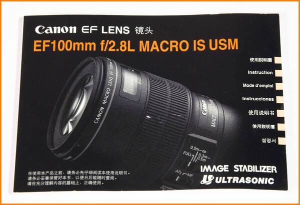 【送料無料】説明書★キャノン EF 100mm F2.8L MACRO IS USM