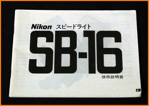 【送料無料】説明書★ニコン スピードライト SB-16