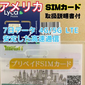 アメリカSIM 7日データ 4G/5G LTE プリペイドSIM 国際通話SMS