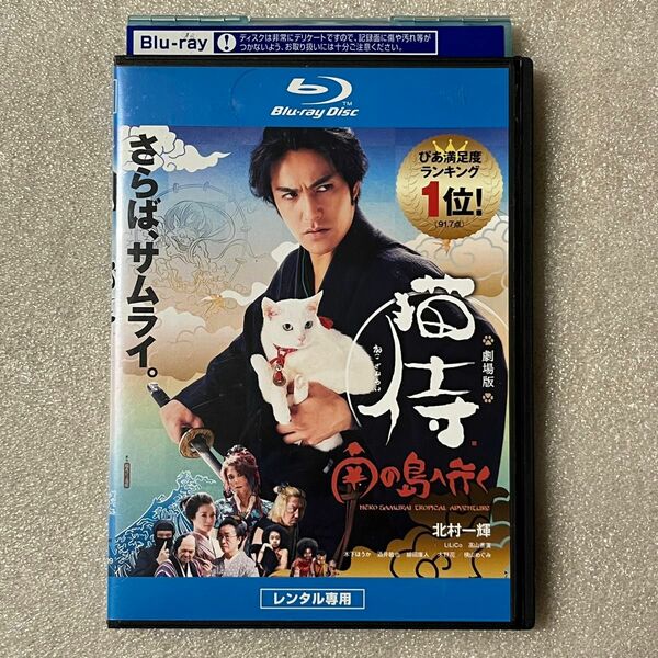 劇場版 猫侍 南の島へ行く Blu-ray