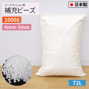 ビーズクッション 補充用ビーズ 4mm-5mm 1kg 1000g 国産 大容量 約72L 日本製 発泡ビーズ 中身 入れ替え ビーズソファ 追加用 替えビーズ