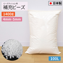 ビーズクッション 補充用ビーズ 4mm-5mm 1400g 国産 大容量 約100L 日本製 発泡ビーズ 入れ替え 詰め物 ビーズソファ 追加用 替えビーズ_画像1