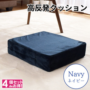 クッション 高反発ウレタン 4個セット 極厚 洗える カバー 座布団 カバー 四角 約40×40×10cm オットマン スツール ネイビー キャスト