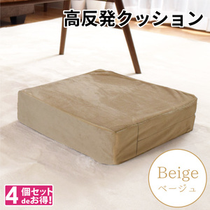 クッション 高反発ウレタン 4個セット 極厚 洗える カバー 座布団 カバー 四角 約40×40×10cm オットマン スツール ベージュ キャスト