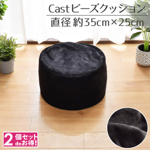ビーズクッション クッション 2個セット おしゃれ 補充 クッション 円形 直径35×25cm かわいい 枕 椅子 イス 補充可 ブラック キャスト