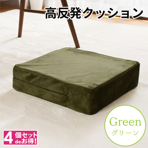 クッション 高反発ウレタン 4個セット 極厚 洗える カバー 座布団 カバー 四角 約40×40×10cm オットマン スツール グリーン キャスト