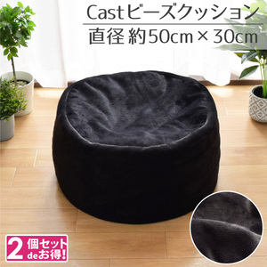 ビーズクッション クッション 2個セット おしゃれ 補充 クッション 円形 直径50×30cm かわいい 枕 椅子 イス 補充可 ブラック キャスト