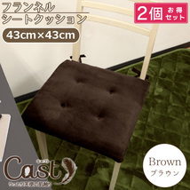 クッション ひも付き 2個セット シートクッション 椅子用 イス用 約43×43cm 無地 ブラウン おしゃれ かわいい キャスト_画像1