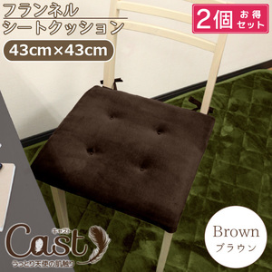 クッション ひも付き 2個セット シートクッション 椅子用 イス用 約43×43cm 無地 ブラウン おしゃれ かわいい キャスト