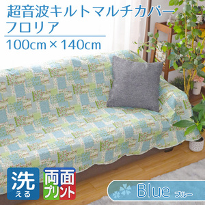 マルチカバー 長方形 ソファカバー 北欧 キルト ベッド おしゃれ 洗える 約100×140cm パッチワーク柄 ブルー 花柄 フロリア