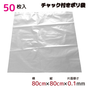 ポリ袋 収納 厚手 ジッパー式 チャック付ポリ袋 ビニール袋 半透明 特大 50枚 80cm×80cm 0.1mm厚 梱包 収納袋 キッチン オフィス