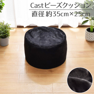 ビーズクッション クッション おしゃれ 補充 スツール クッション 円形 直径35×25cm かわいい 枕 椅子 イス 補充可 ブラック キャスト