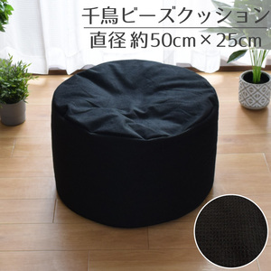 ビーズクッション クッション おしゃれ 補充 スツール クッション 円形 直径50×30cm 千鳥格子風 枕 椅子 イス 補充可 ブラック