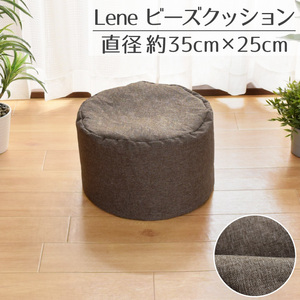 ビーズクッション クッション おしゃれ 補充 スツール クッション 円形 直径35×25cm 麻混風 枕 椅子 イス 補充可 ブラウン リーネ