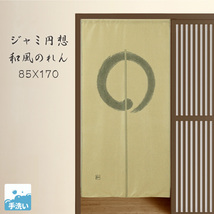 暖簾 和風 おしゃれ 170丈 約85×170cm 洗える ロング 北欧 グリーン 緑 和室 目隠し リビング N-2934 ジャミ円想_画像1
