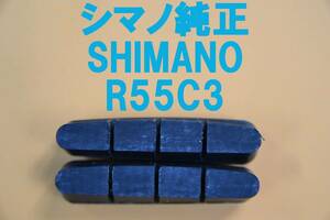 新品 即決 送料84円～ 迅速発送 R55C3 シマノ純正 1輪分 ロードバイク ブレーキシュー カートリッジタイプ R55C2・R55C4互換 Y8FN98090