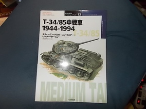 【世界の戦車イラストレイテッド１３】Ｔ３４／８５中戦車　１９４４－１９４５