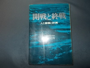 【冨岡定俊】開戦と終戦　人と機構と計画