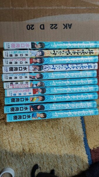 完結　全１０巻セット　早乙女選手ひたかくす