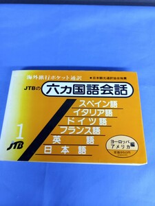 JTBの「六カ国語会話 1 スペイン イタリア ドイツ フランス 英語 日本語」