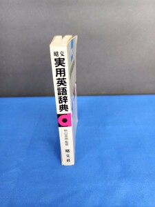 実用英語事典 昭文社 秋山余思監修 1990年