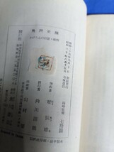 かげろふの日記 ; 曠野 角川文庫 堀辰雄 昭和30年 7版 _画像6