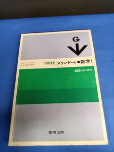 green スタンダード 数学1 数件出版 新制 教科書傍用 中村幸四郎編著 昭和58年 第5刷