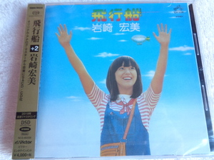 送料込　完全生産限定盤　新品　SACD/CDハイブリッド盤　岩崎宏美【飛行船 (+2)】完全生産限定盤700枚