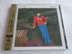 送料込　即決　新品　完全限定盤　SACDハイブリッド　岩崎宏美【二十才前… (+2)】完全生産限定盤 700枚