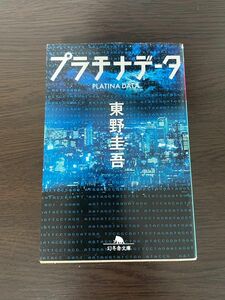 プラチナデータ　ダイイングアイ　東野圭吾　文庫本