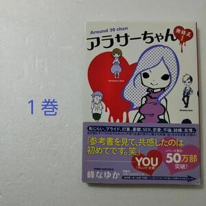 アラサーちゃん無修正 1巻/峰なゆか/扶桑社