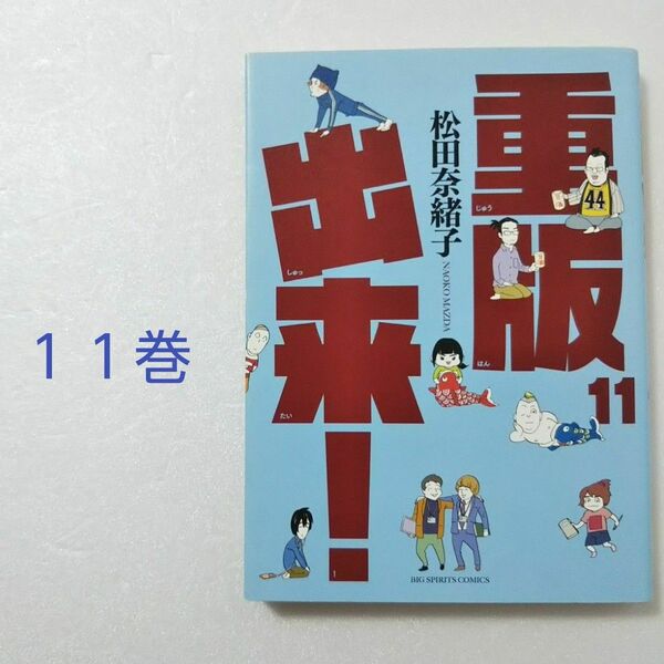 重版出来！ 11巻/松田奈緒子/小学館