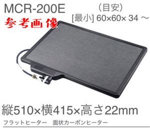 管理番号　13-2　アウトレット　未使用2023年製 MCR-200E フラットヒーター 面状カーボンヒーター 一般販売していない商品です。