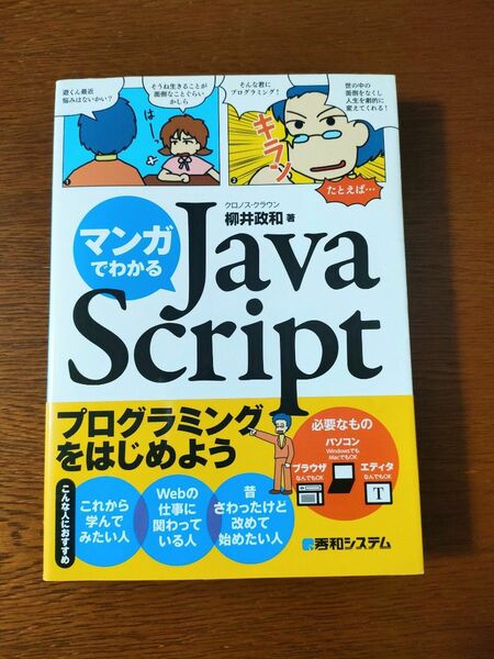 マンガでわかるJavaScript