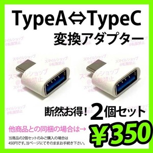 USBケーブル TypeタイプA → TypeタイプC 変換アダプター スマホ タブレット 充電 データ転送 PCパソコン MacBookにも便利 人気 OTG ２個