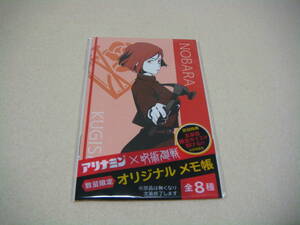 アリナミン×呪術廻戦　オリジナルメモ帳 釘崎野薔薇