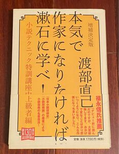 本気で作家になりたければ漱石に学べ！小説テクニック特訓講座中上級者編 増補決定版