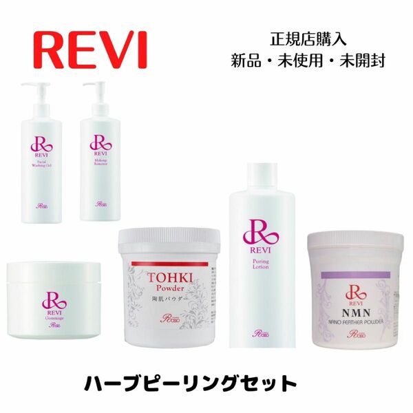 お手入れ方付き　業務用　REVI ハーブピーリング　セット　NMNパウダー