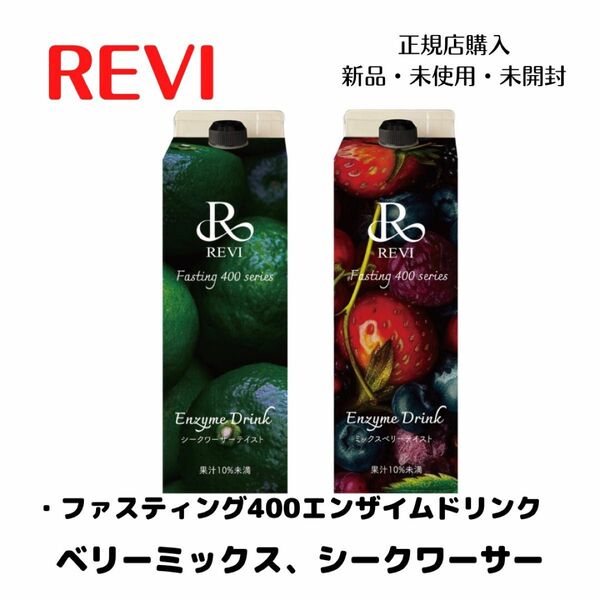 REVI ファスティング　酵素ドリンク