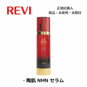 REVI 陶肌NMNセラム　美容液