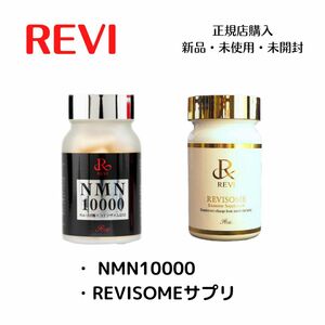 REVI NMN10000 エクソソームサプリ　2点セット