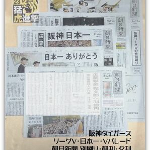 保存版 阪神タイガース 日本一 リーグV 優勝 別刷り 朝刊 夕刊 朝日新聞