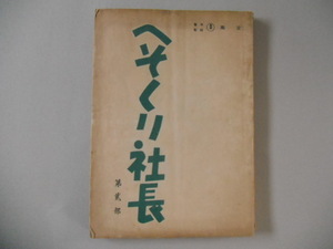 社長シリーズ　続へそくり社長　映画台本☆森繁 久彌、小林桂樹、八千草薫、越路吹雪、昭和31年