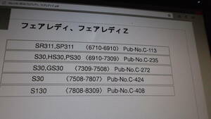 フェアレディーＺ★Ｇノーズ★Ｔバールーフ★Ｓ３０★Ｓ３１★ＰＳ３０★ＨＳ３０★ＳＲ３１１★Ｓ１３０★旧型車ＤＶＤパーツカタログ