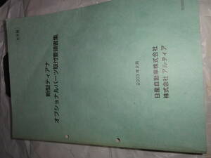 日産ティアナ★Ｊ３１型★オプショナルパーツ取付要領書集★販売会社後付け用品★ディーラーオプション★バイザー★スポイラー★オーディオ