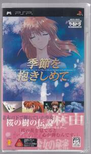 【未開封】PSPソフト 季節を抱きしめて Kisetsu wo Dakishimete やるドラ ポータブル (ソニー・コンピュータエンタテインメント)