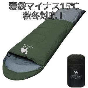 【訳アリ】寝袋 シュラフ 封筒型 -15℃ ダークグリーン 新品未使用 キャンプ アウトドア 防災用品 野外 釣り 車中泊